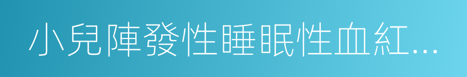 小兒陣發性睡眠性血紅蛋白尿症的同義詞