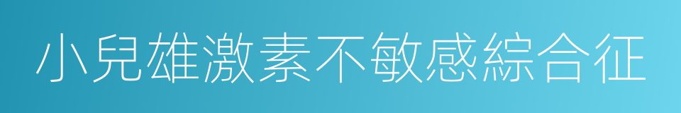 小兒雄激素不敏感綜合征的同義詞