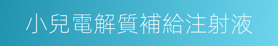 小兒電解質補給注射液的同義詞