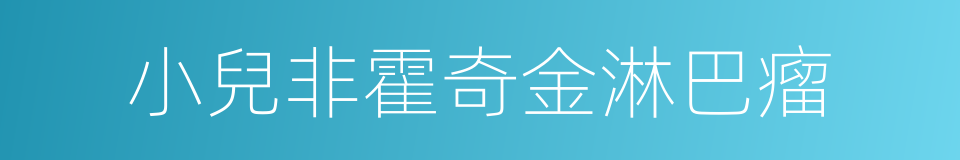 小兒非霍奇金淋巴瘤的同義詞