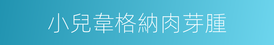 小兒韋格納肉芽腫的同義詞