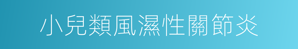 小兒類風濕性關節炎的同義詞