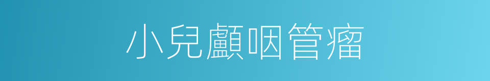 小兒顱咽管瘤的同義詞