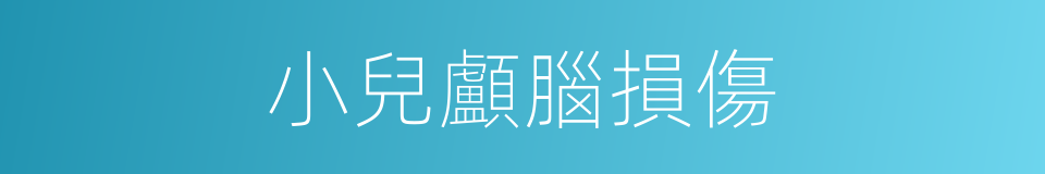 小兒顱腦損傷的同義詞