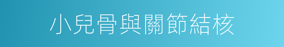 小兒骨與關節結核的同義詞