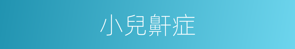 小兒鼾症的同義詞