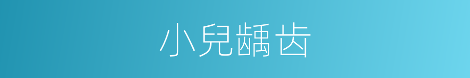 小兒龋齿的同義詞