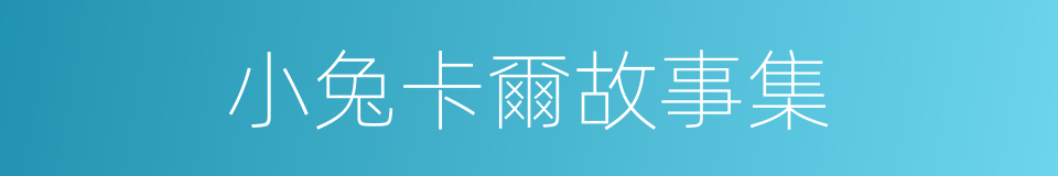 小兔卡爾故事集的同義詞