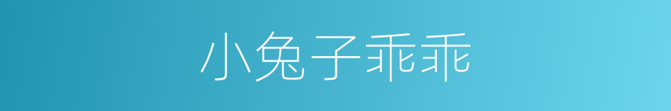 小兔子乖乖的同义词