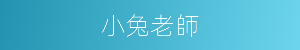 小兔老師的同義詞