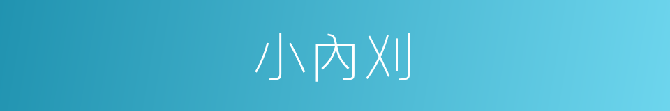 小內刈的同義詞