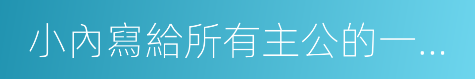 小內寫給所有主公的一封信的同義詞