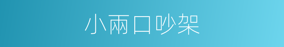 小兩口吵架的同義詞