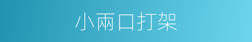 小兩口打架的同義詞