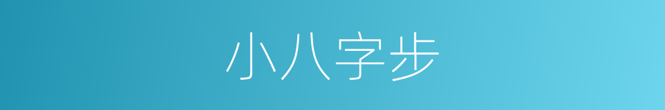 小八字步的同义词