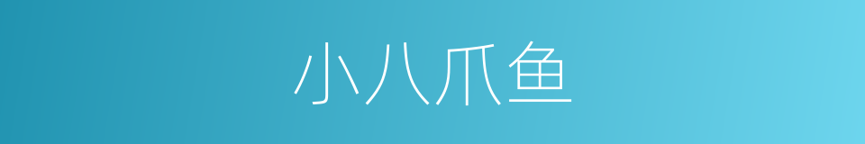 小八爪鱼的同义词