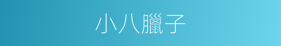 小八臘子的同義詞