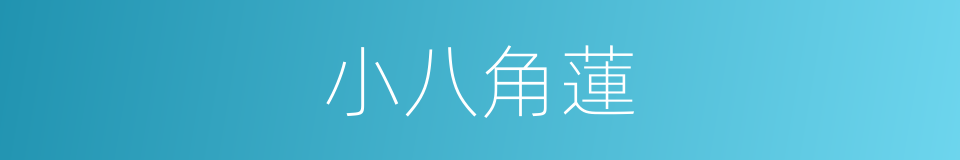 小八角蓮的同義詞