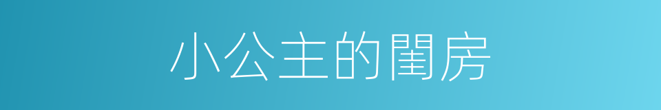 小公主的閨房的同義詞
