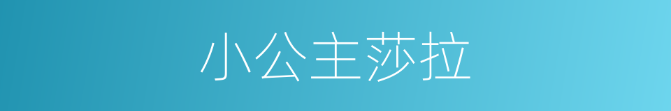 小公主莎拉的同义词