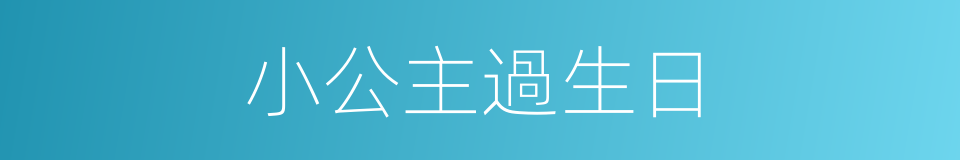小公主過生日的同義詞
