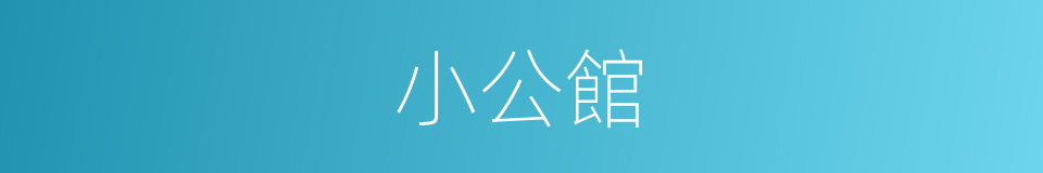 小公館的意思