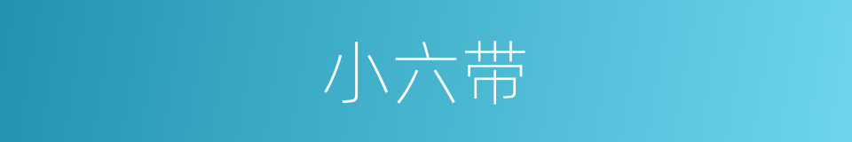 小六带的同义词