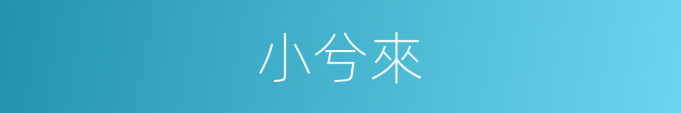小兮來的同義詞