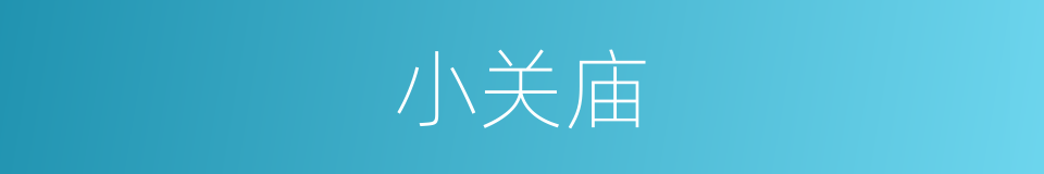 小关庙的同义词