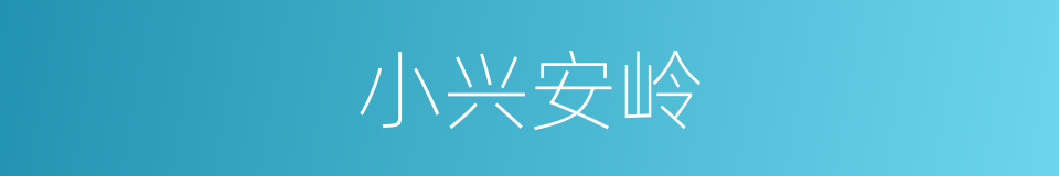 小兴安岭的同义词