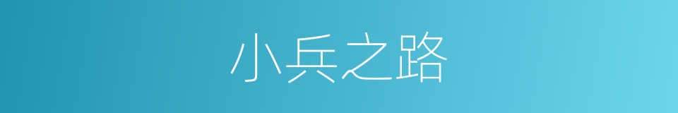 小兵之路的同义词