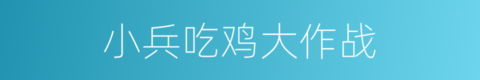 小兵吃鸡大作战的同义词