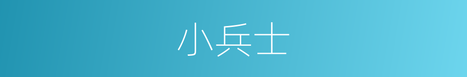 小兵士的同义词