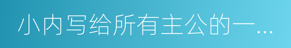 小内写给所有主公的一封信的同义词