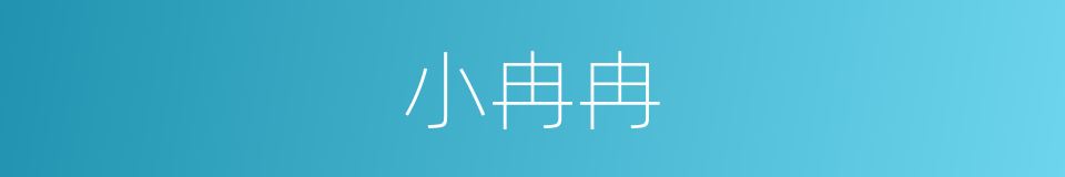 小冉冉的同义词