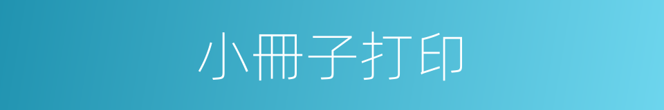 小冊子打印的同義詞