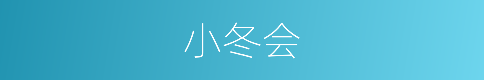 小冬会的同义词