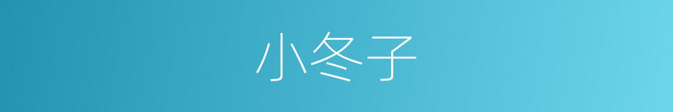 小冬子的同义词