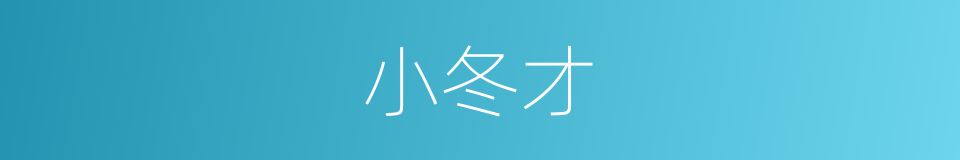 小冬才的同义词