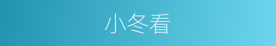 小冬看的同义词