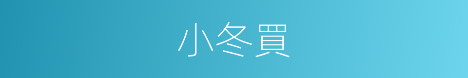小冬買的同義詞