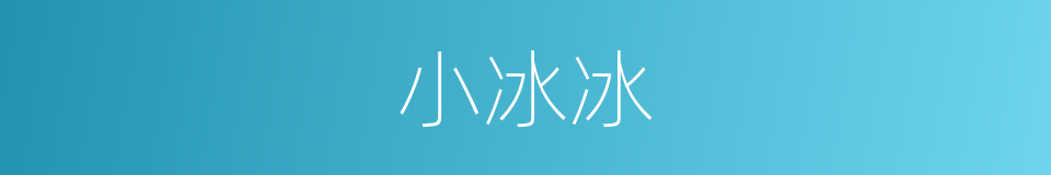 小冰冰的同义词