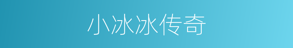 小冰冰传奇的同义词