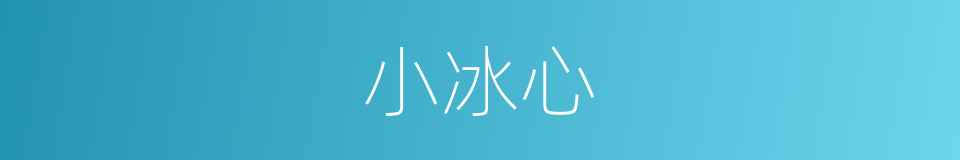 小冰心的同义词