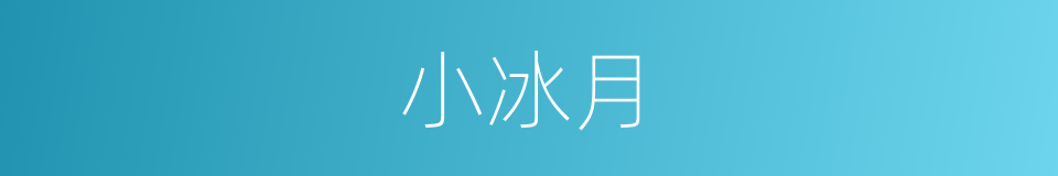 小冰月的同义词