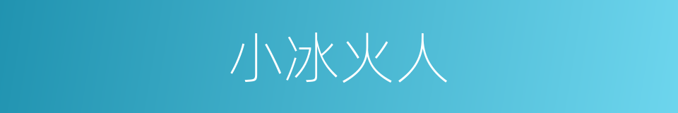 小冰火人的同义词