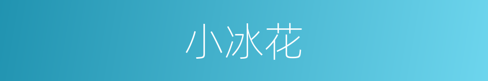 小冰花的同义词