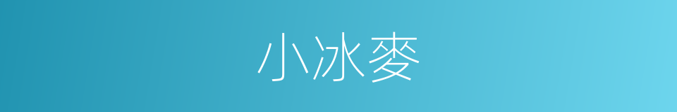 小冰麥的同義詞