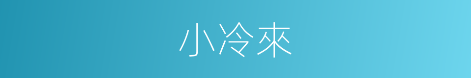 小冷來的同義詞