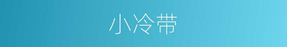 小冷带的同义词